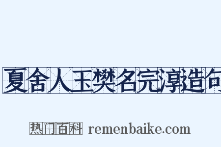 夏舍人玉樊名完淳造句是什么意思的图片